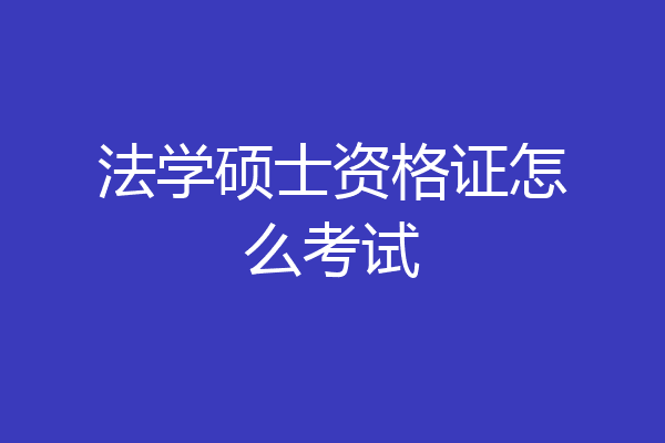 法学硕士资格证怎么考试