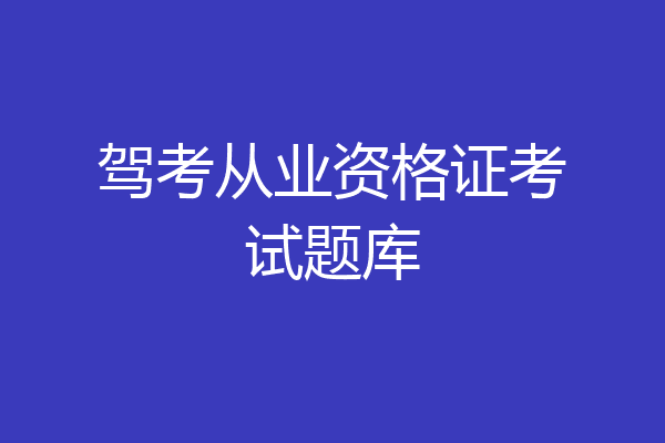 驾考从业资格证考试题库