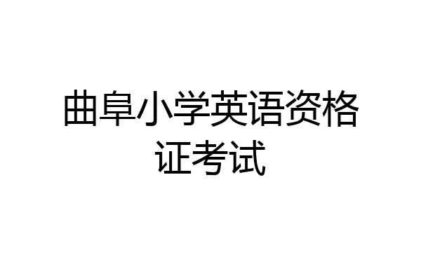 曲阜小学英语资格证考试