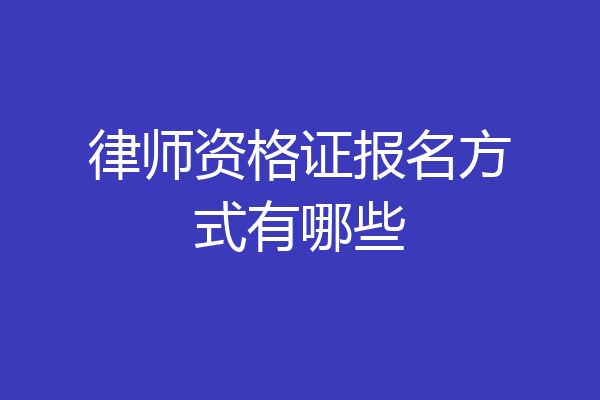 律师资格证报名方式有哪些