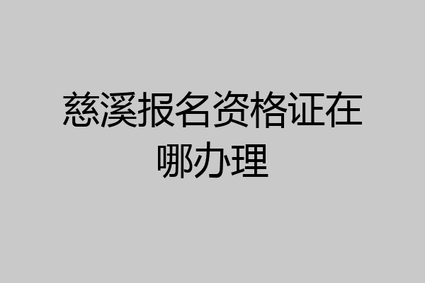 慈溪报名资格证在哪办理