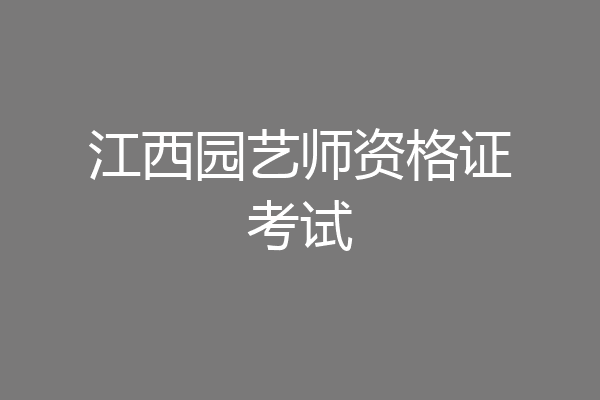 江西园艺师资格证考试