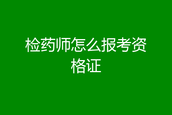 检药师怎么报考资格证