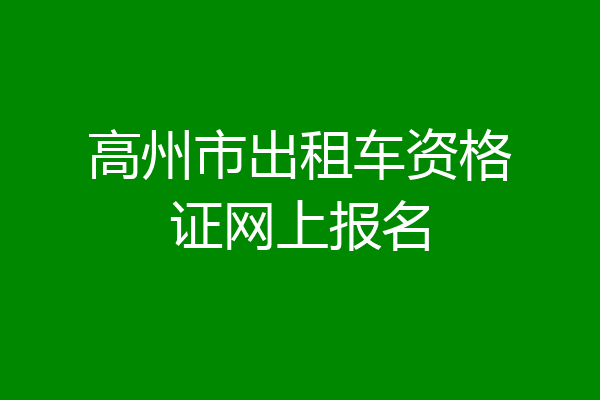 高州市出租车资格证网上报名