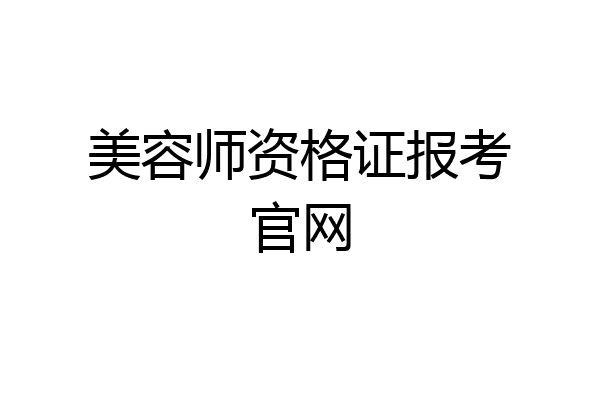 美容师资格证报考官网