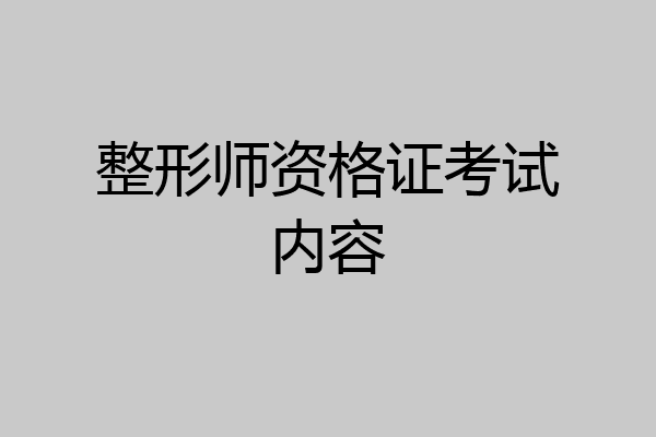 整形师资格证考试内容