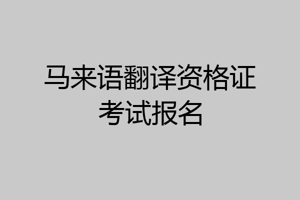 马来语翻译资格证考试报名