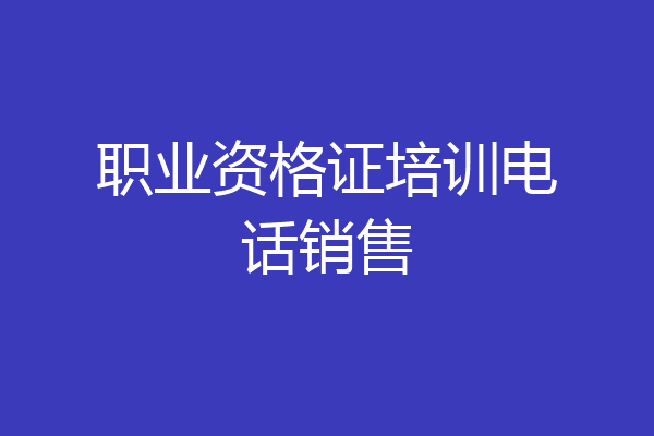 职业资格证培训电话销售