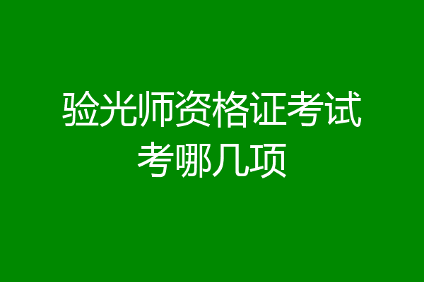 验光师资格证考试考哪几项