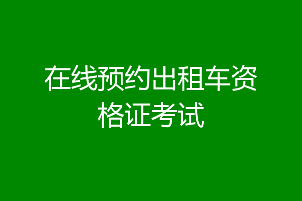 在线预约出租车资格证考试