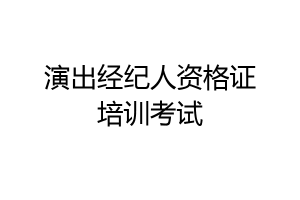 演出经纪人资格证培训考试
