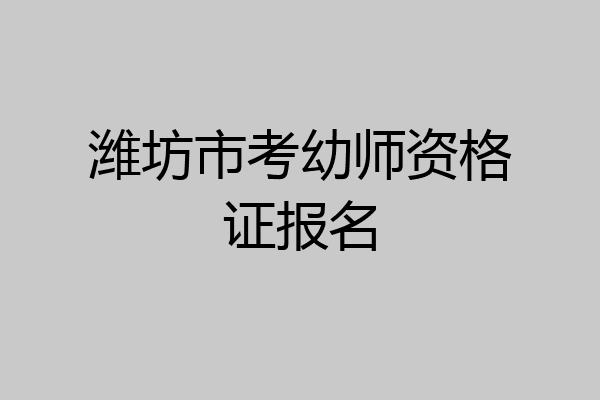 潍坊市考幼师资格证报名