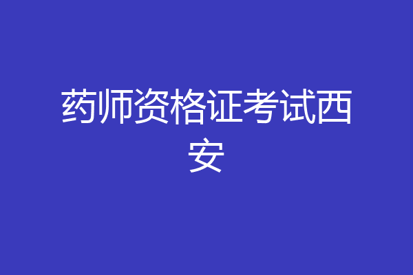 药师资格证考试西安