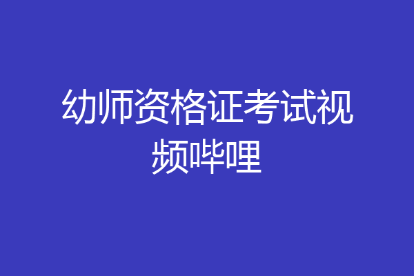 幼师资格证考试视频哔哩