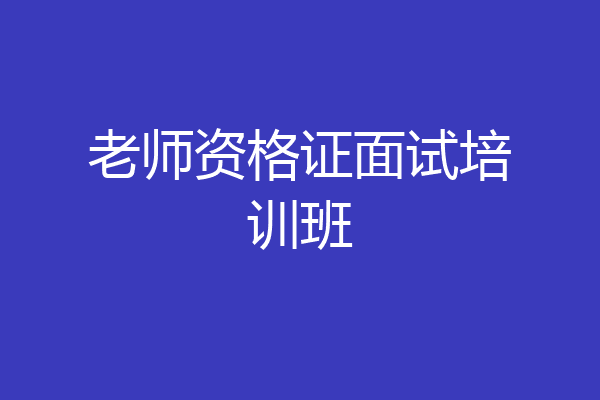 老师资格证面试培训班