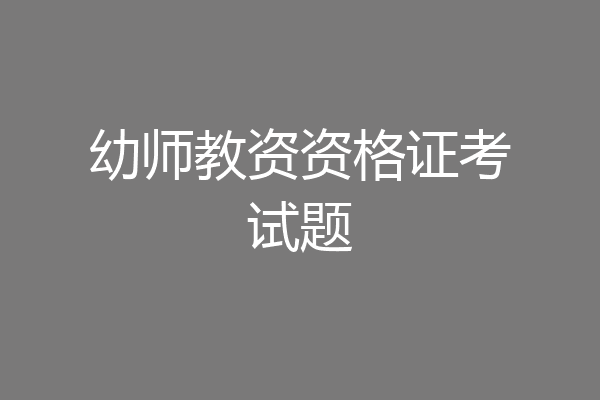 幼师教资资格证考试题