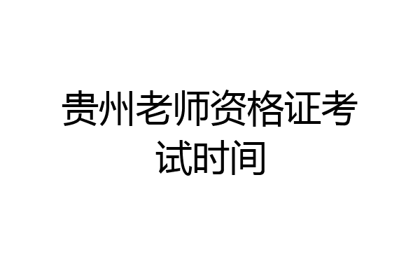 贵州老师资格证考试时间
