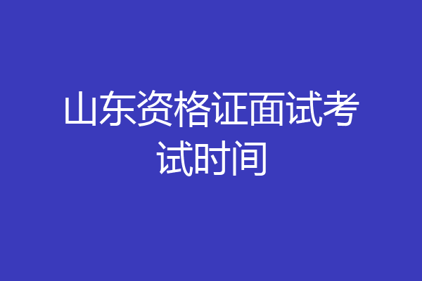 山东资格证面试考试时间