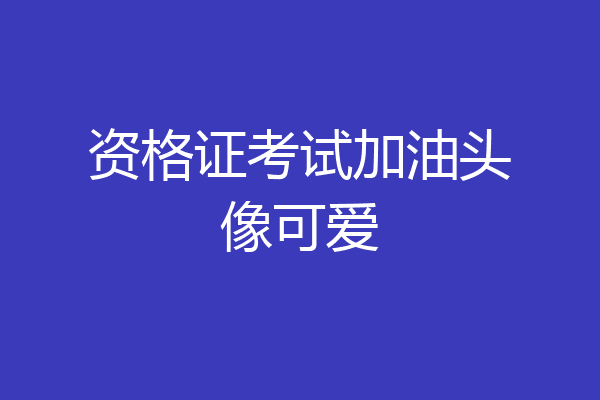 资格证考试加油头像可爱