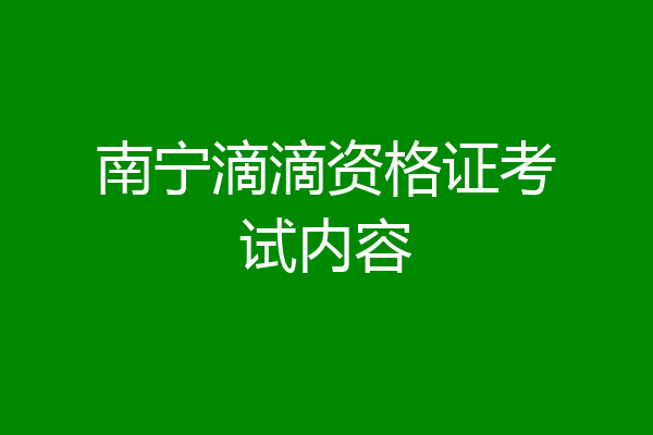 南宁滴滴资格证考试内容