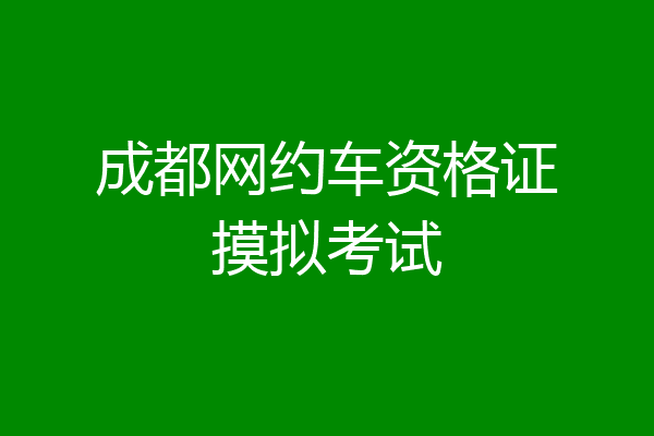 成都网约车资格证摸拟考试