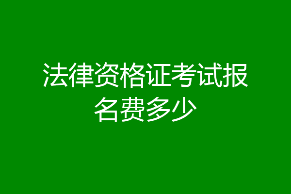 法律资格证考试报名费多少