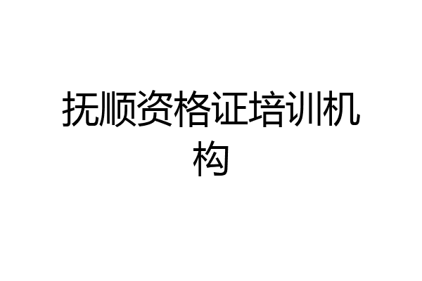 抚顺资格证培训机构