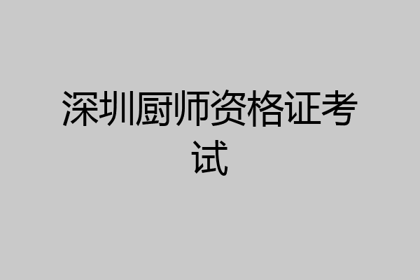 深圳厨师资格证考试