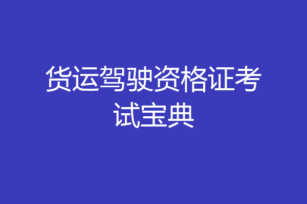 货运驾驶资格证考试宝典