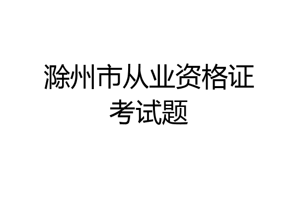 滁州市从业资格证考试题