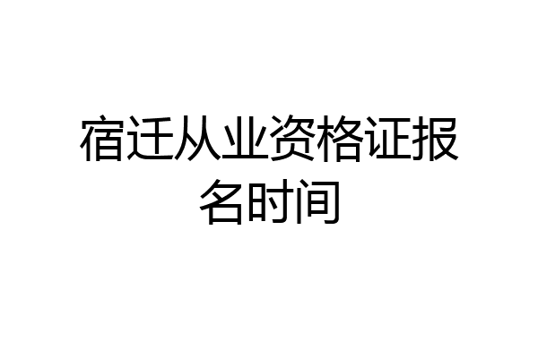 宿迁从业资格证报名时间