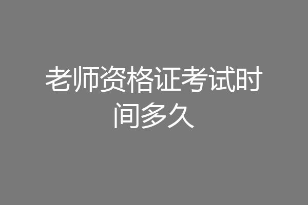 老师资格证考试时间多久