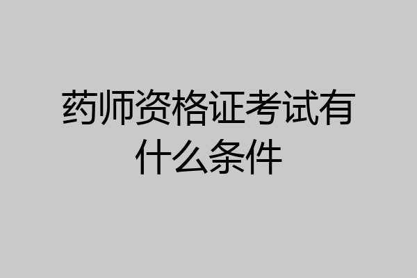 药师资格证考试有什么条件