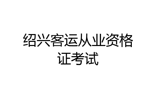 绍兴客运从业资格证考试