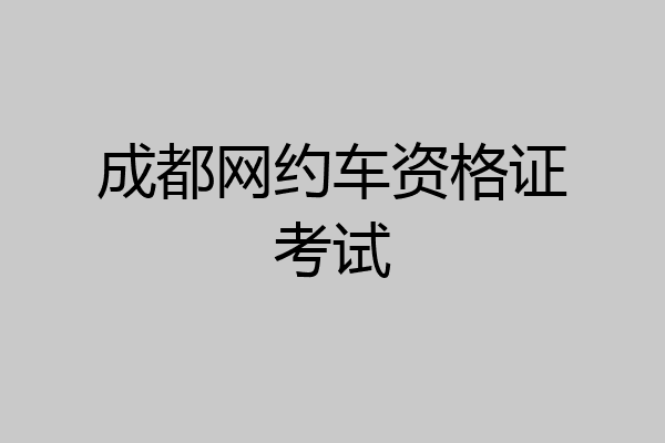成都网约车资格证考试