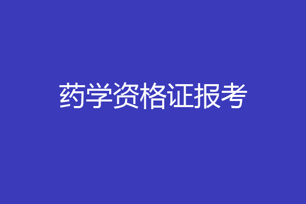 药学资格证报考