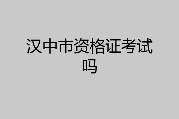 汉中市资格证考试吗