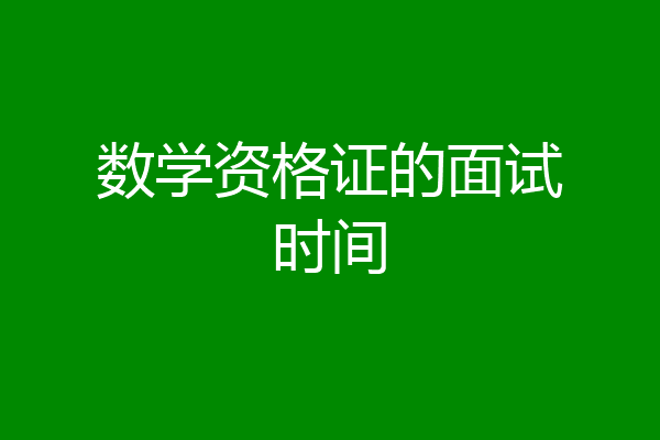 数学资格证的面试时间