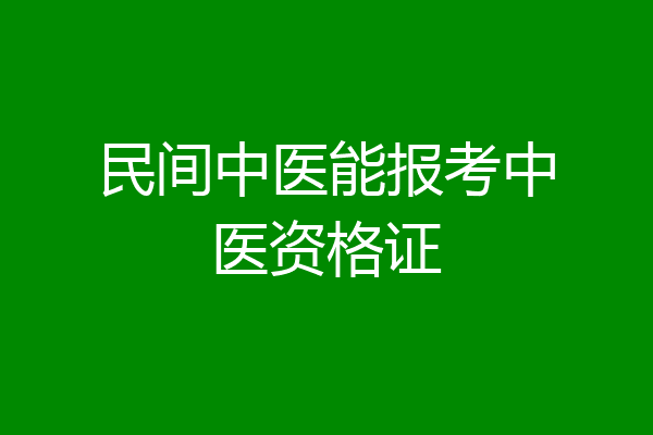 民间中医能报考中医资格证