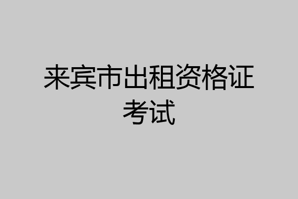 来宾市出租资格证考试