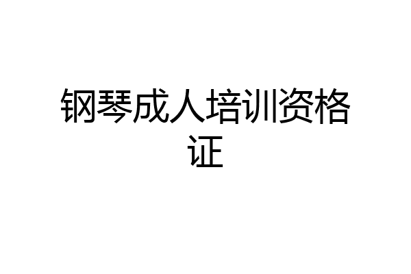 钢琴成人培训资格证