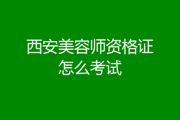 西安美容师资格证怎么考试