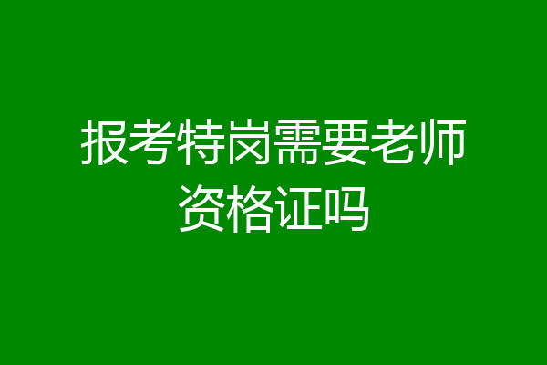 报考特岗需要老师资格证吗