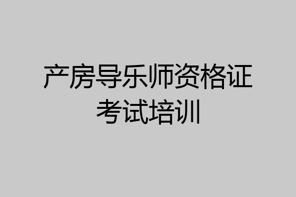 产房导乐师资格证考试培训