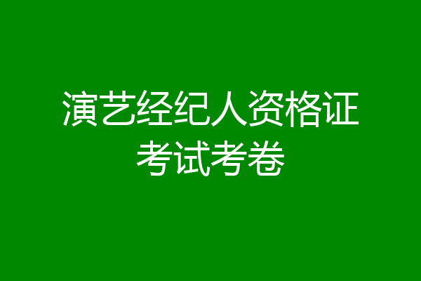 演艺经纪人资格证考试考卷