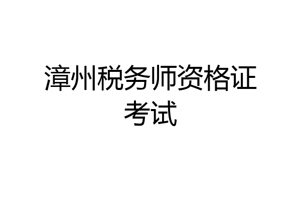 漳州税务师资格证考试