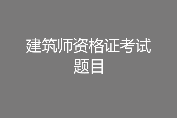 建筑师资格证考试题目