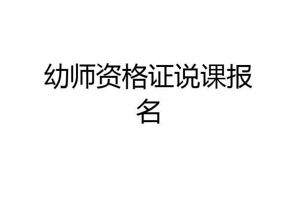 幼师资格证说课报名