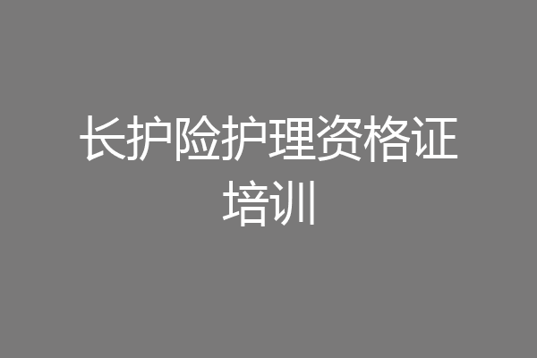 长护险护理资格证培训
