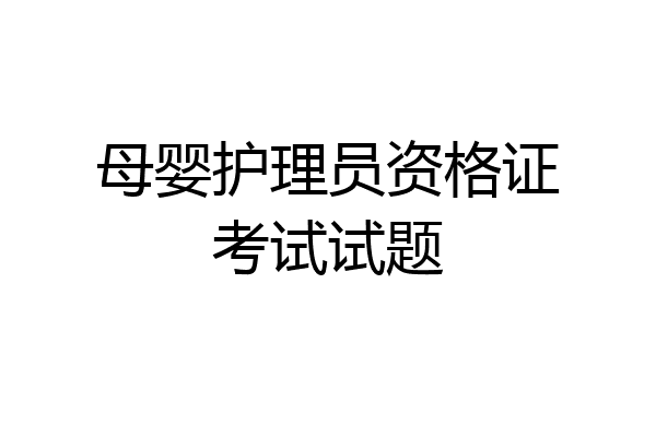 母婴护理员资格证考试试题